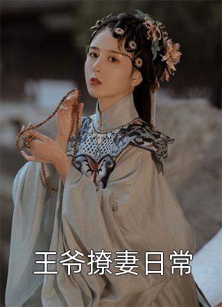 重生末世：开局囤粮囤火锅卖别墅畅读全文