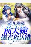 精选热门小说《精选小说而立之年》徐丽丽王翔全文阅读_(徐丽丽王翔)免费阅读