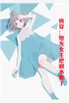 热门作品勿抢！姜小姐是偏执大佬白月光姜娆冷子叶全本免费在线阅读_姜娆冷子叶全文阅读