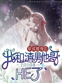 活成前任白月光后,她桃花朵朵开 小说优质全文阅读