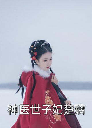 全本小说推荐祁教授借个婚温知闲免费阅读
