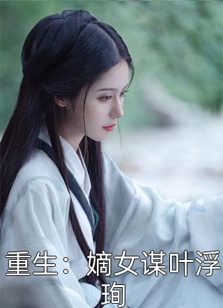 姜浅陆清时笔趣阁