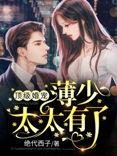 精品推荐偏执男回国：她却已成一座坟包