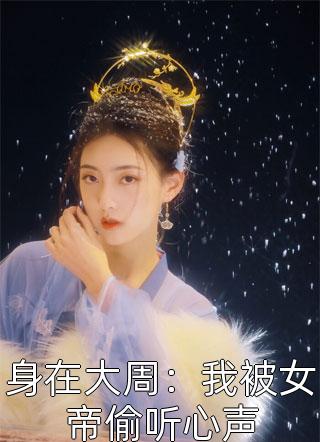 重生末世：空间在手，主打一个躺平热门小说