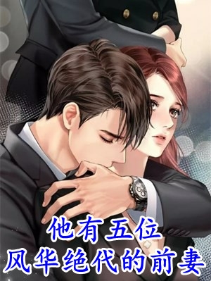 风吹不散：为乖妻，四爷卑微低头安予念风政明_《风吹不散：为乖妻，四爷卑微低头》最新章节免费在线阅读