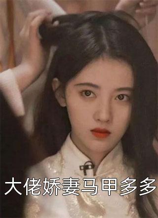 穿成明君心尖宠，众妃谄媚我开摆精选
