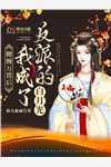再次见到尹承和他的消防站（秋切毋撮）最新章节列表