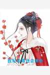 我给女神当赘婿