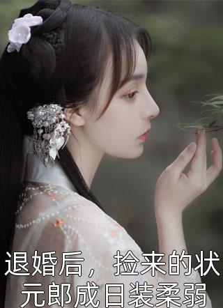 穿书后，真千金在缺德综艺爆红了全集阅读
