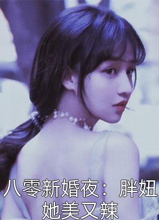 萌宝闹翻天：坑爹行动开启全文版