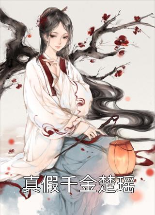 完整文本勤仙(祝柏棠白嫣然)全章节在线阅读_祝柏棠白嫣然全章节在线阅读