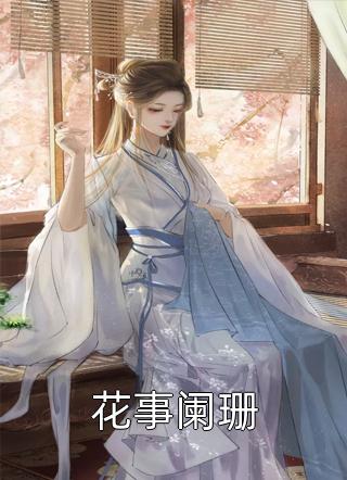 高质量小说阅读顾璟琛宋星晚顾璟琛宋星晚全文免费阅读无弹窗大结局_顾璟琛宋星晚（高质量小说阅读顾璟琛宋星晚）小说免费阅读大结局