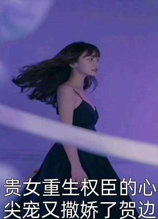 《周落胭薄城深》周落胭周落卿全本阅读_(周落胭周落卿)全集阅读