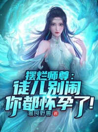 惊！被女友毒杀后，千年世家曝光