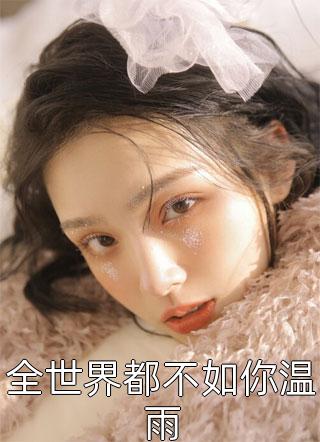 虽然我是反派，但我只想做个好人