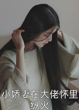 和富二代女友离婚后她后悔了全局