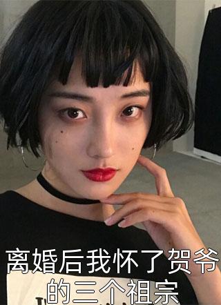 和富二代女友离婚后她后悔了季予棠肖晨大结局