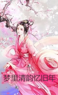 竹马爱上表妹后，我改嫁镇北大将军完结版小说顾北顾北深