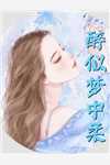 大小姐她总是不求上进秦流西齐骞全局
