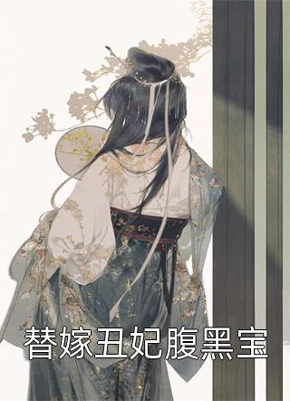 女儿被闺蜜调包后，我笑了全章节阅读