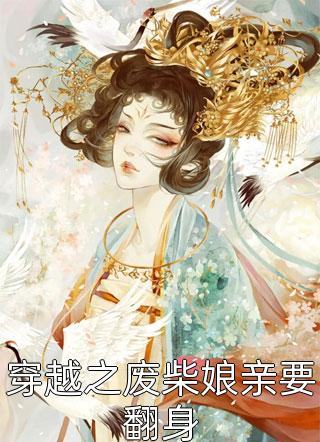 跟未婚妻谈崩后，我祝她早生贵子顾帆周桃完结版小说