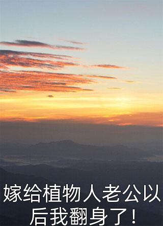 辣妈是我（直球告白后，医生爱人无限沉沦全文姜允江靳）最新章节列表_（辣妈是我）直球告白后，医生爱人无限沉沦全文姜允江靳最新小说