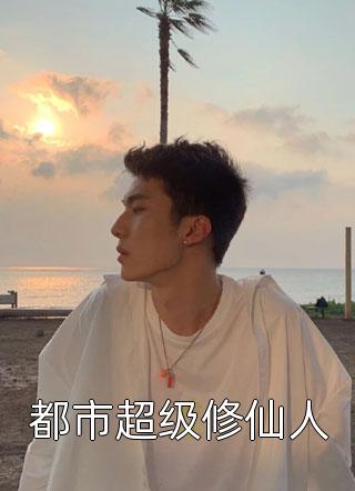 驯养的金丝雀飞走后，总裁现场抢婚姜音裴景川全文免费