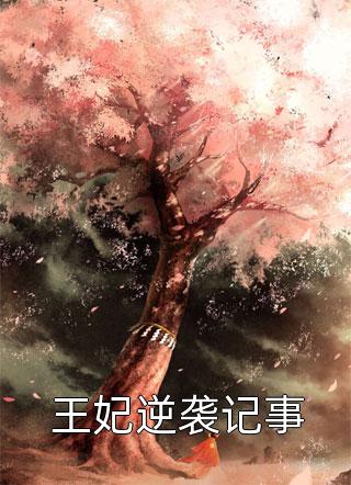 贺枫秦雨摇写的小说重生后，疯批美人每天都在撩人攻心全文阅读