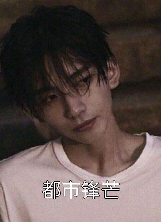 看见弹幕后，身为恶毒女配的我不干了顾妄白莲花全文