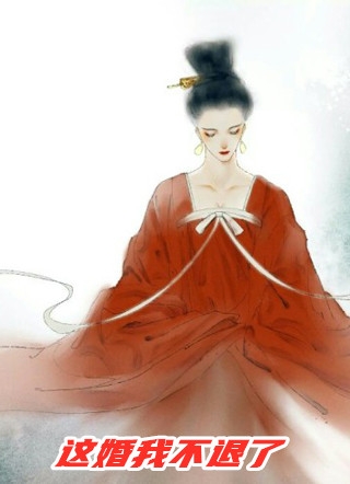 完结版小说舔狗三年半，系统说我攻略错对象by乔吟谢遇安