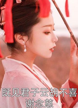放弃暗恋后，疯批哥哥宠她入骨宋亦凝贺今尧结局 番外小说