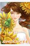鸟归山野星辰入海完结版夏眠莺谢逾生