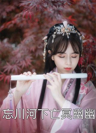 全文小说留洋千金攻略军阀大佬宁夕盛谨言