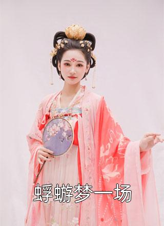风流小农民李青韩梅后续 全文
