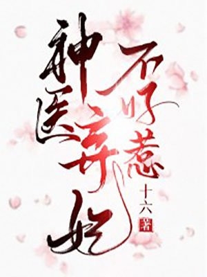 傲娇夫君找上门黄茗方其琪前文 后续