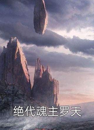 冷战三年，离婚当日纪总哭红了眼全文免费