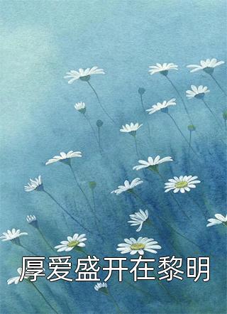 吴恒布兰登(调查员先生，开饭啦！)全本免费在线阅读_吴恒布兰登全集在线阅读