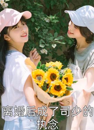 黑心船员将我送进无人岛，却不知岛主爱惨了我池安晏池安宴小说