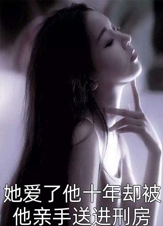 爱意不复，情深缘浅许知意谢允番外