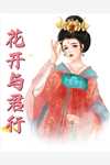 爆款热文《傲娇夫君找上门黄茗方其琪后续 全文》饮无今日阅读更新_《傲娇夫君找上门黄茗方其琪后续 全文》最新章节免费在线阅读