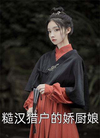 高铁上闺蜜送熊孩子泡面，我却被讹十万华倩雪芙小说
