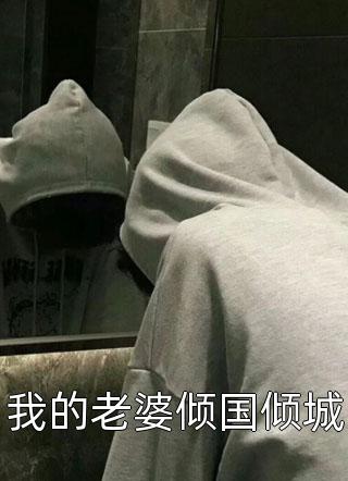 山长水阔知何处小说全文免费阅读周青桐宋清峥