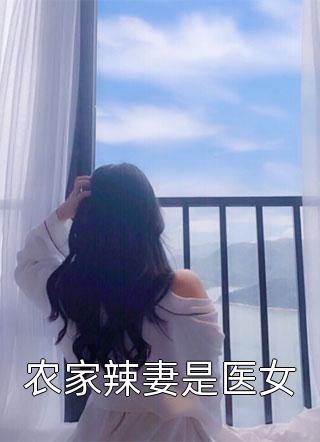 穿成异界，狼王的他为我神魂颠倒后续