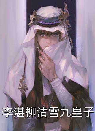 正月《我穿成了恶毒男npc叶青雨顾怔小说》全文免费在线阅读_《我穿成了恶毒男npc叶青雨顾怔小说》全本在线阅读