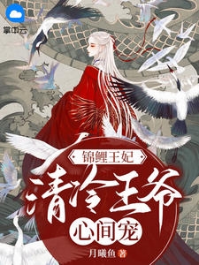 许樱绯萧翎放弃竹马后，摄政王夜夜来爬墙小说