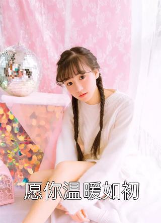 顾临川乔星琪结局免费阅读千帆过尽，向新而行番外