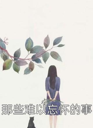 昨日前尘皆可弃，今朝卜卦问佛来小说结局