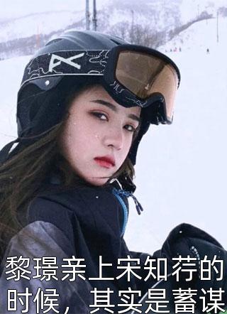 男友和初恋领证了却要让我当小三纪棠宜顾司裴小说结局
