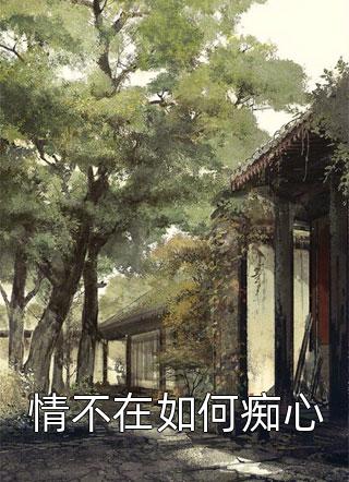顾长诀沈梨写的小说梨花落雪，与君长诀全文阅读