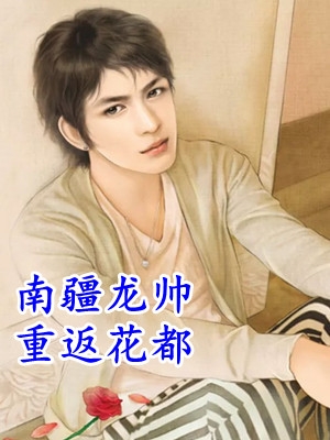 何旭黎落的小说温柔陷阱